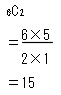 組み合わせの公式を使った経路数の計算式